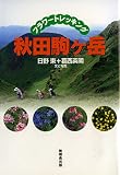 秋田駒ケ岳 フラワートレッキング