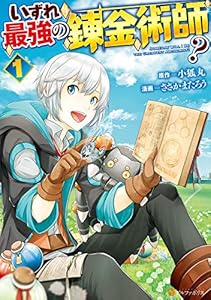いずれ最強の錬金術師？１ (アルファポリスCOMICS)