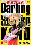 後ろの正面Darling (バンブーコミックス 麗人セレクション)