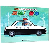 加油！警车(珍藏版)/汽车嘟嘟嘟系列 7544862801 Book Cover