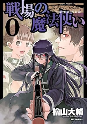 戦場の魔法使い: 0 ～新時代異世界伝記～ (REXコミックス) | 檜山 大輔