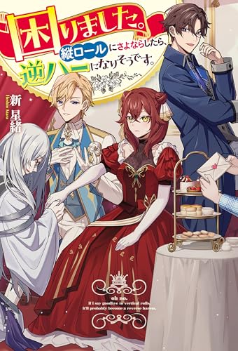 困りました。縦ロールにさよならしたら、逆ハーになりそうです。 (レジーナブックス)