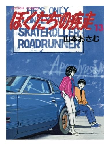 ぼくたちの疾走全巻　山本おさむ Amazon.co.jp: ぼくたちの疾走(13) (漫画アクション) : 山本おさむ