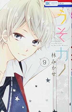 Amazon.co.jp: うそカノ 1 (花とゆめCOMICS) : 林みかせ: 本