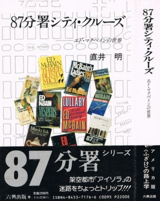 87分署シティ・クルーズ: エド・マクベインの世界 | 直井 明 |本