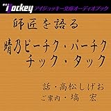 師匠を語る 高松しげおが語る晴乃ピーチク・パーチク、チック・タック