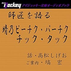 『師匠を語る 高松しげおが語る晴乃ピーチク・パーチク、チック・タック』のカバーアート
