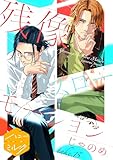残像スローモーション　分冊版（１５） (ハニーミルクコミックス)