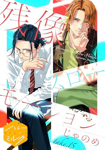 残像スローモーション 分冊版(15) (ハニーミルクコミックス)