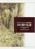 白い象の伝説 アルフォンス・ミュシャ復刻挿画本