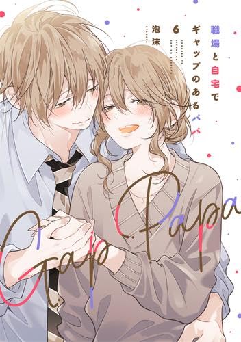 職場と自宅でギャップのあるパパ コミック 新品 1-6巻セット (KADOKAWA