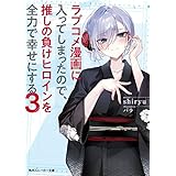 ラブコメ漫画に入ってしまったので、推しの負けヒロインを全力で幸せにする3 (角川スニーカー文庫)