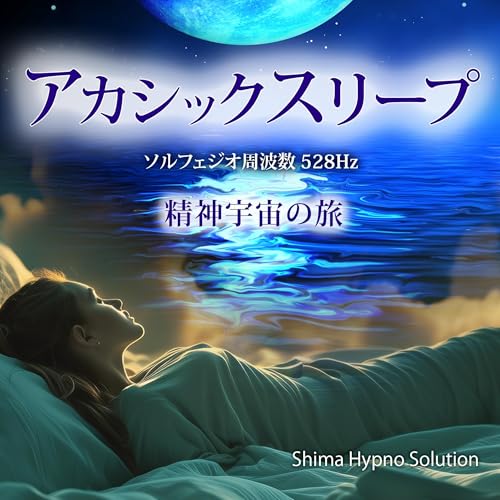 『アカシックスリープ』のカバーアート