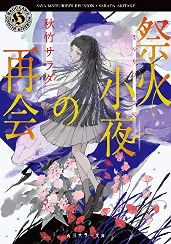 楽天 無料電子書籍 祭火小夜の再会 祭火小夜シリーズ (角川ホラー文庫) バイ