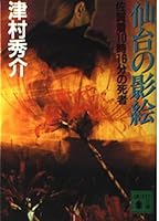 Shadow of Sendai - dead 16 minutes Saga wearing 10:00 (Kodansha Bunko) (2001) ISBN: 4062730766 [Japanese Import] 4062730766 Book Cover