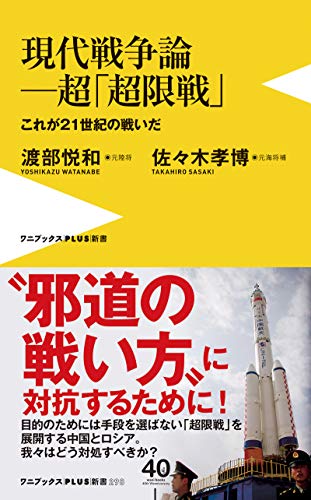 オライリー 無料電子書籍 現代戦争論―超「超限戦」- これが21世紀の戦いだ - (ワニブックスPLUS新書) バイ