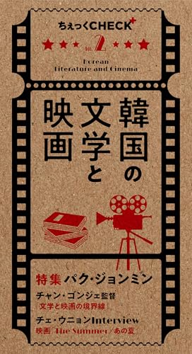 ちぇっくCHECK+ Vol. 2 韓国の文学と映画