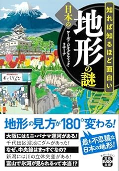 知れば知るほど面白い日本の地形の謎 (宝島SUGOI文庫)