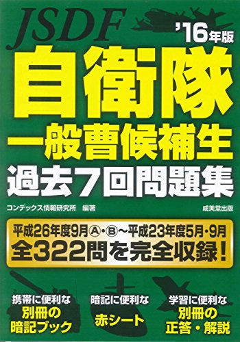 無料電子書籍アプリ 自衛隊一般曹候補生過去7回問題集〈’16年版〉 バイ