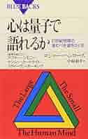 【洋書】ロジャー・ペンローズ 「真実への道 : 宇宙の諸法則の完全ガイド」 ペンローズの量子脳理論: 21世紀を動かす心とコンピュータの