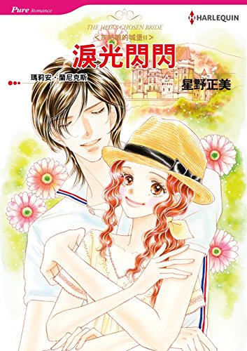 淚光閃閃 Harlequin Comics Chinese Edition Ebook 瑪莉安 蘭尼克斯 Marion Lennox 星野正美 Amazon In Kindle Store