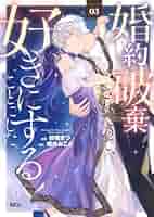 婚約破棄されたので、好きにすることにした。(4) 婚約破棄されたので、好きにすることにした。(1) (KCx) | 櫻井