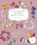 絹の糸とかぎ針で編む　彩る草花と野花のアクセサリー