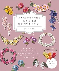 絹の糸とかぎ針で編む　彩る草花と野花のアクセサリー