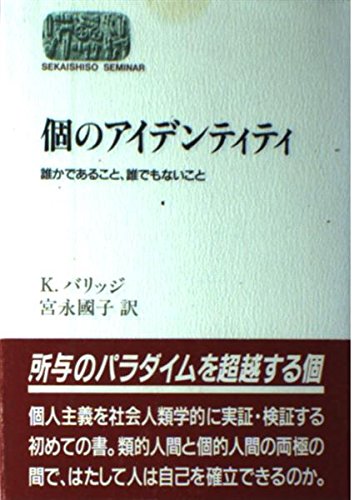 個のアイデンティティ: 誰かであること、誰でもないこと (世界思想