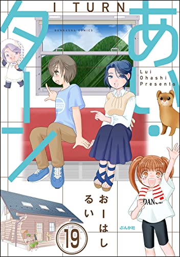あい・ターン（分冊版） 【第19話】 (主任がゆく！スペシャル)