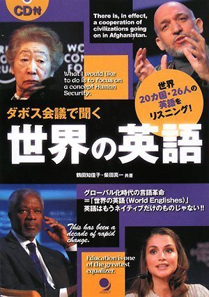 ダボス会議で聞く世界の英語(CD付) | 鶴田 知佳子, 柴田 真一 |本