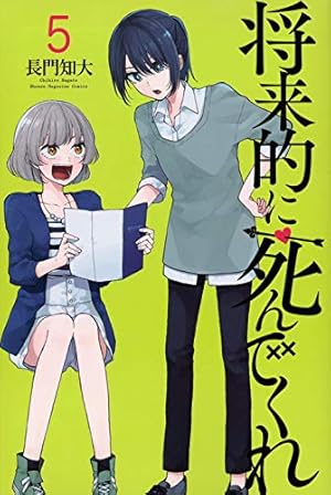 将来的に死んでくれ(1) (少年マガジンコミックス) | 長門 知大