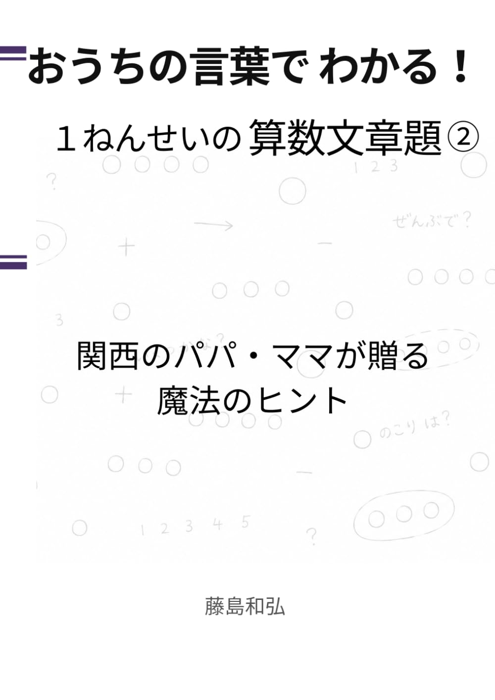 『おうちの言葉で わかる！ 1ねんせいの 算数文章題②』: 関西のパパ・ママが贈る 魔法のヒント