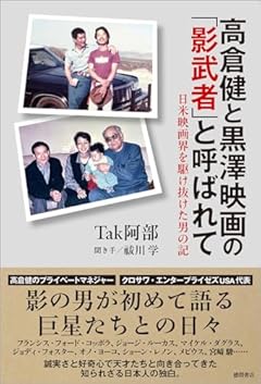 高倉健と黒澤映画の「影武者」と呼ばれて 日米映画界を駆け抜けた男の記