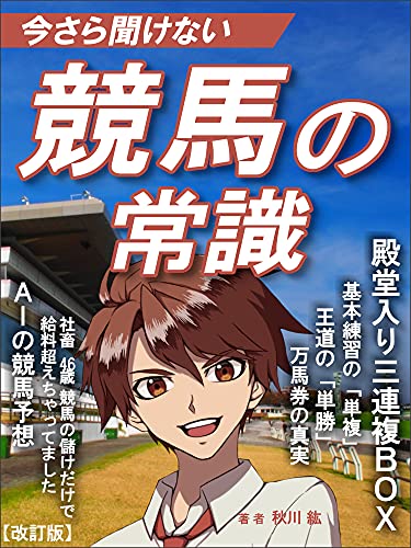 Amazon Co Jp 社畜46歳 競馬の儲けだけで給料超えちゃってました 初心者が競馬の歴史 血統 騎手 Aiを学び予想する教科書 Ebook 秋川紘 本