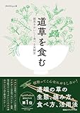 道草を食む 雑草をおいしく食べる実験室