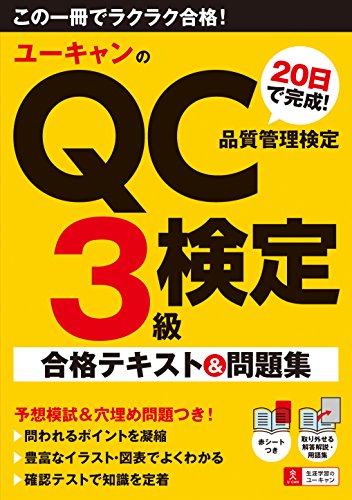 スマホ 無料電子書籍 ユーキャンのQC検定3級 20日で完成! 合格テキスト&問題集【模擬試験・用語 バイ