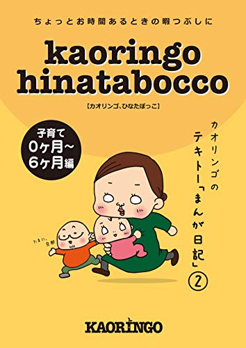 カオリンゴ ひなたぼっこ 子育て０ヶ月 ６ヶ月編 Kaoringo 妊娠 出産 子育て Kindleストア Amazon