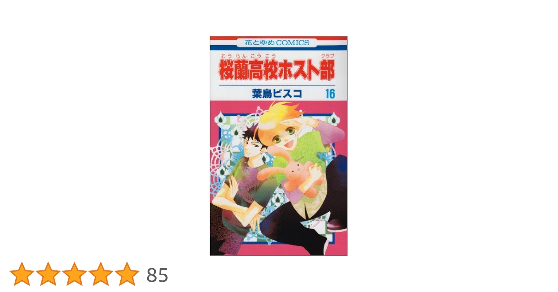 桜蘭高校ホスト部 全巻 ファンブック 花とゆめ 葉鳥ビスコ 桜蘭高校ホスト部ファンブック―うき・ドキ・攻略大作戦』｜感想