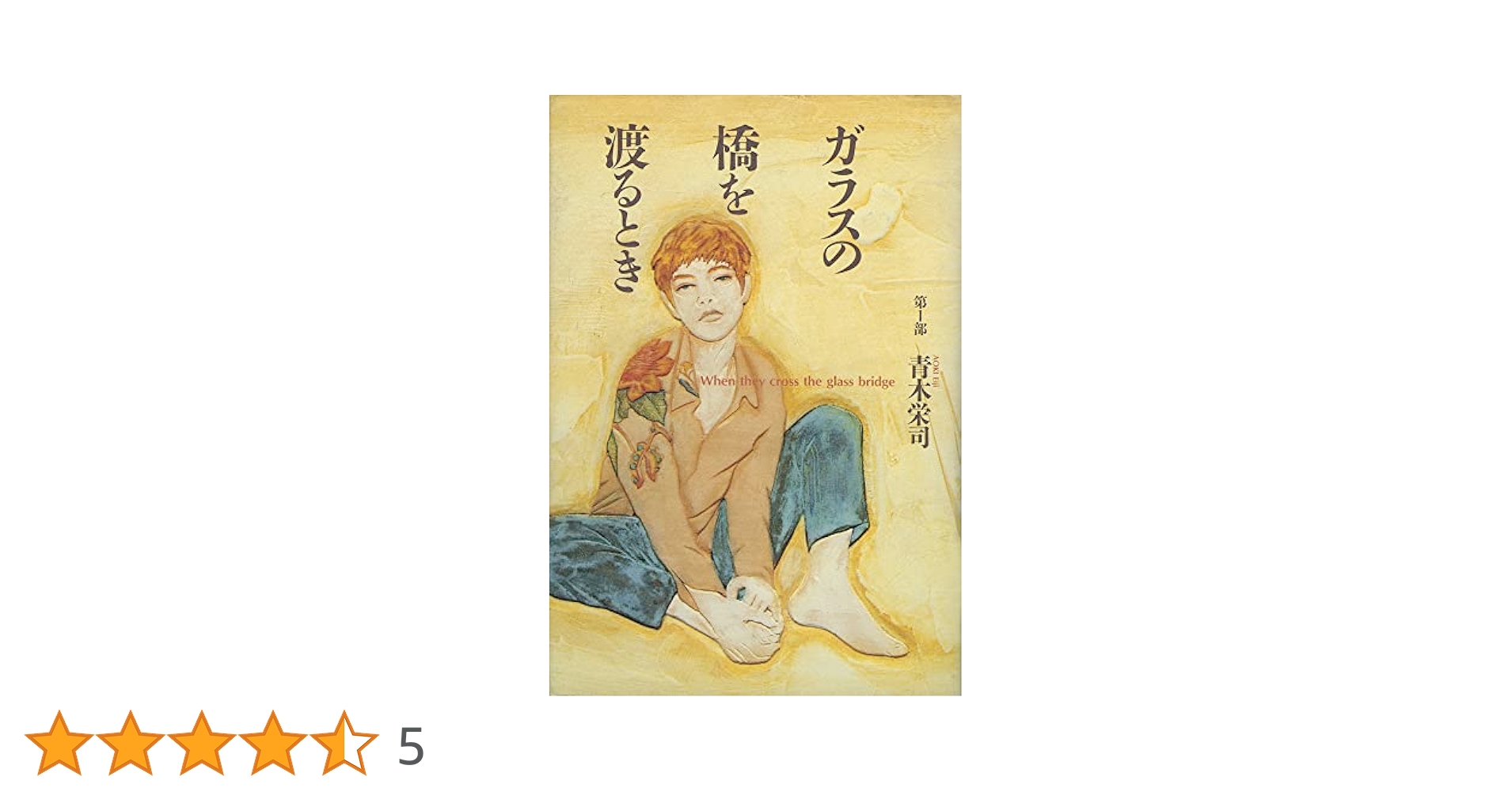 ガラスの橋を渡るとき 1 | 青木栄司 |本 | 通販 | Amazon