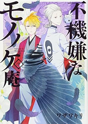 Amazon.co.jp: 不機嫌なモノノケ庵(16) (ガンガンコミックスONLINE