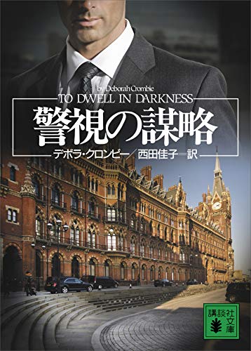 警視の謀略 講談社文庫 デボラ クロンビー 西田佳子 日本の小説 文芸 Kindleストア Amazon 警視の謀略 講談社文庫 デボラ クロンビー 西田佳子 日本の小説 文芸 Kindleストア Amazon