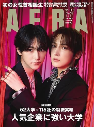 AERA (アエラ) 2025年 11/3号 [雑誌]