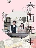 春画先生