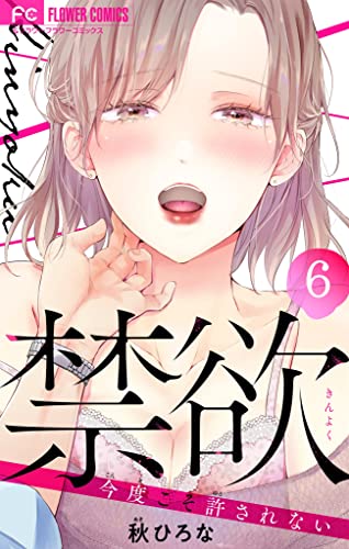禁欲【マイクロ】(6) (フラワーコミックス)