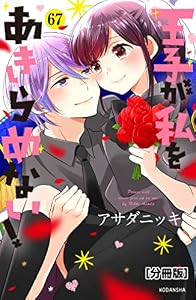 王子が私をあきらめない！　分冊版（６７） (ＡＲＩＡコミックス)