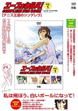 Amazon.co.jp: 新・エースをねらえ！ COMPLETE DVD BOOK vol.3