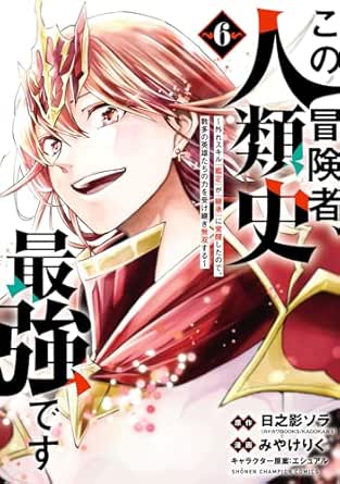 Kono bokensha jinruishi saikyo desu (この冒険者、人類史最強です) 01-06 Kono bokensha jinruishi saikyo desu (この冒険者、人類史最強です) 01-06