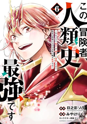 この冒険者、人類史最強です～外れスキル『鑑定』が『継承』に覚醒したので、数多の英雄たちの力を受け継ぎ無双する～　6 (少年チャンピオン・コミックス)