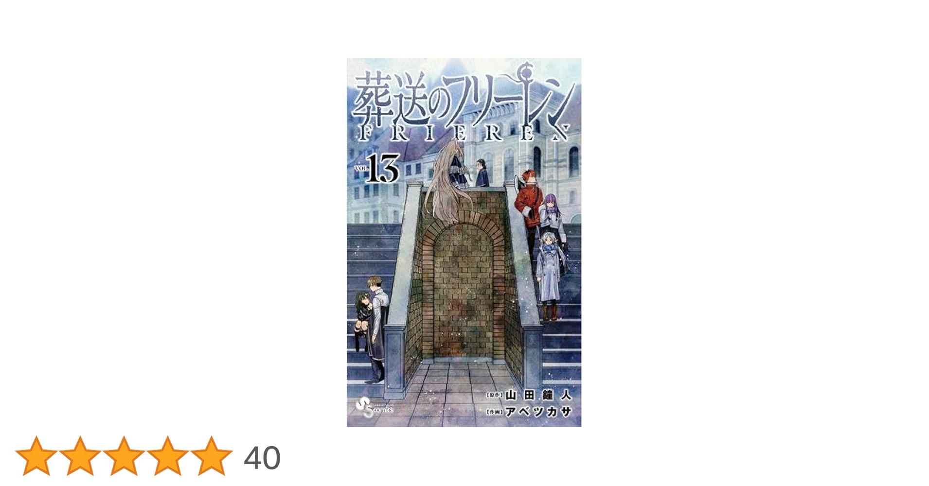 葬送のフリーレン コミック 1-13巻セット (小学館) | アベツカサ |本